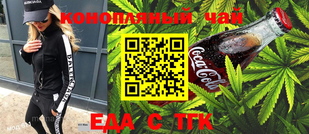 Еда ТГК конопля Томск